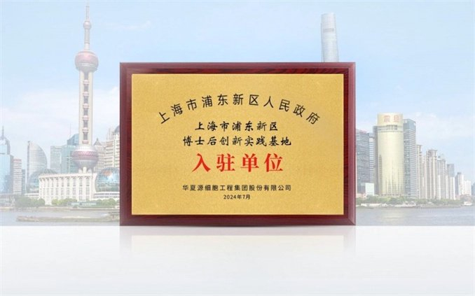 △ 华夏源获上海浦东新区博士后创新实践基地入驻单位授牌