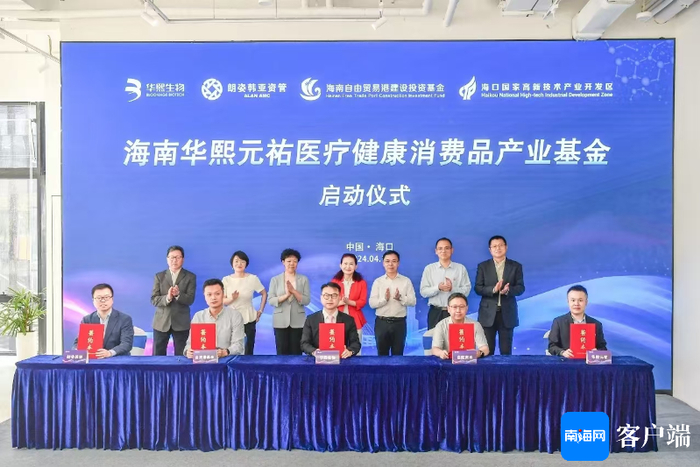 华熙元祐基金启动现场。受访者供图