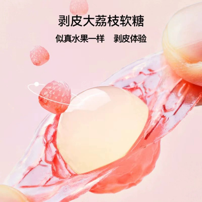 新期天剥皮软糖