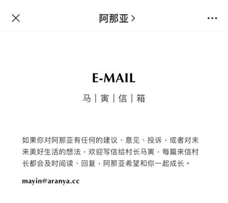 几乎每一篇阿那亚公众号推送，都会展示马寅信箱