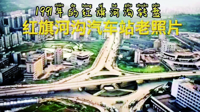     1991年的红旗河沟转盘