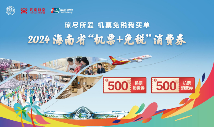 活动海报。海南航空供图
