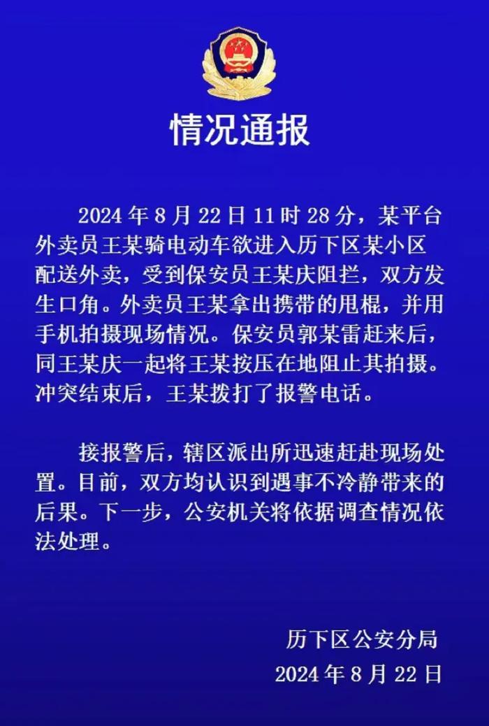 “外卖员被2名小区保安按压在地”，济南警方通报