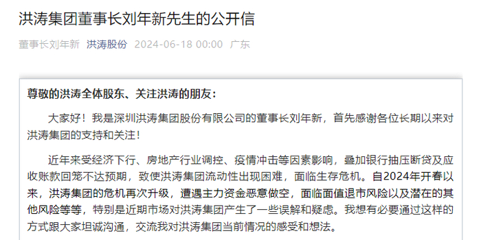 　　▲6月18日，洪涛股份官微发布《洪涛集团董事长刘年新先生的公开信》一文。