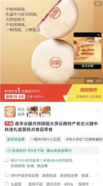 消费者截图的电商平台上“一元月饼”的购买页面。社交平台截图