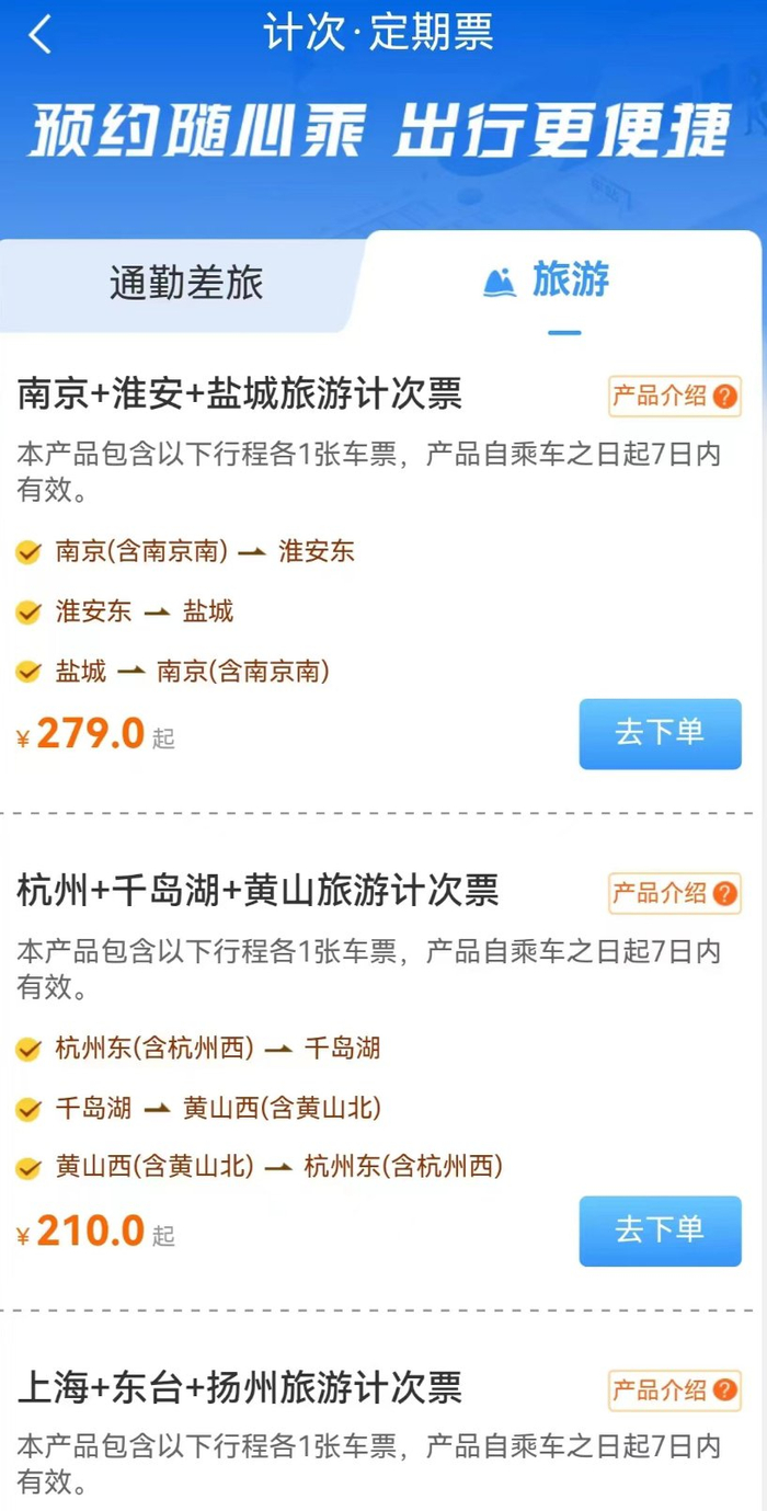 计次票产品内开始有了旅游子选项。