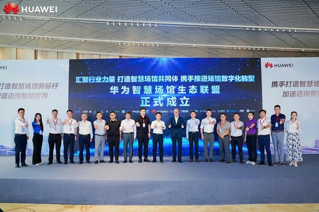 华为智慧场馆生态联盟发布仪式