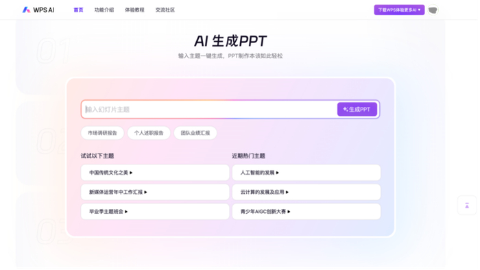 WPS AI界面