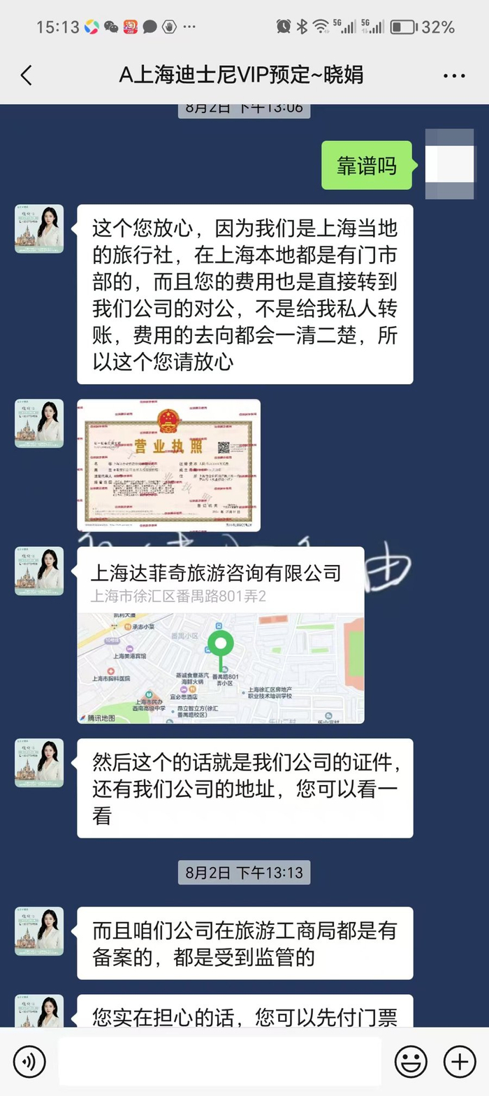 △“上海达菲奇旅游咨询有限公司”自称是上海的旅行社，且有线下门市，并发来了“徐汇区番禺路801弄2号”的定位。