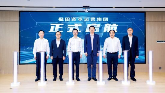 2023年9月，福田资本运营集团正式揭牌。供图/福田引导基金