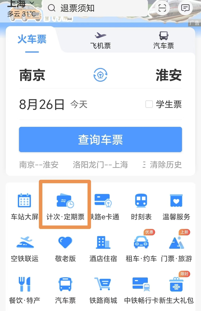 进入铁路12306可看到计次票产品目录。