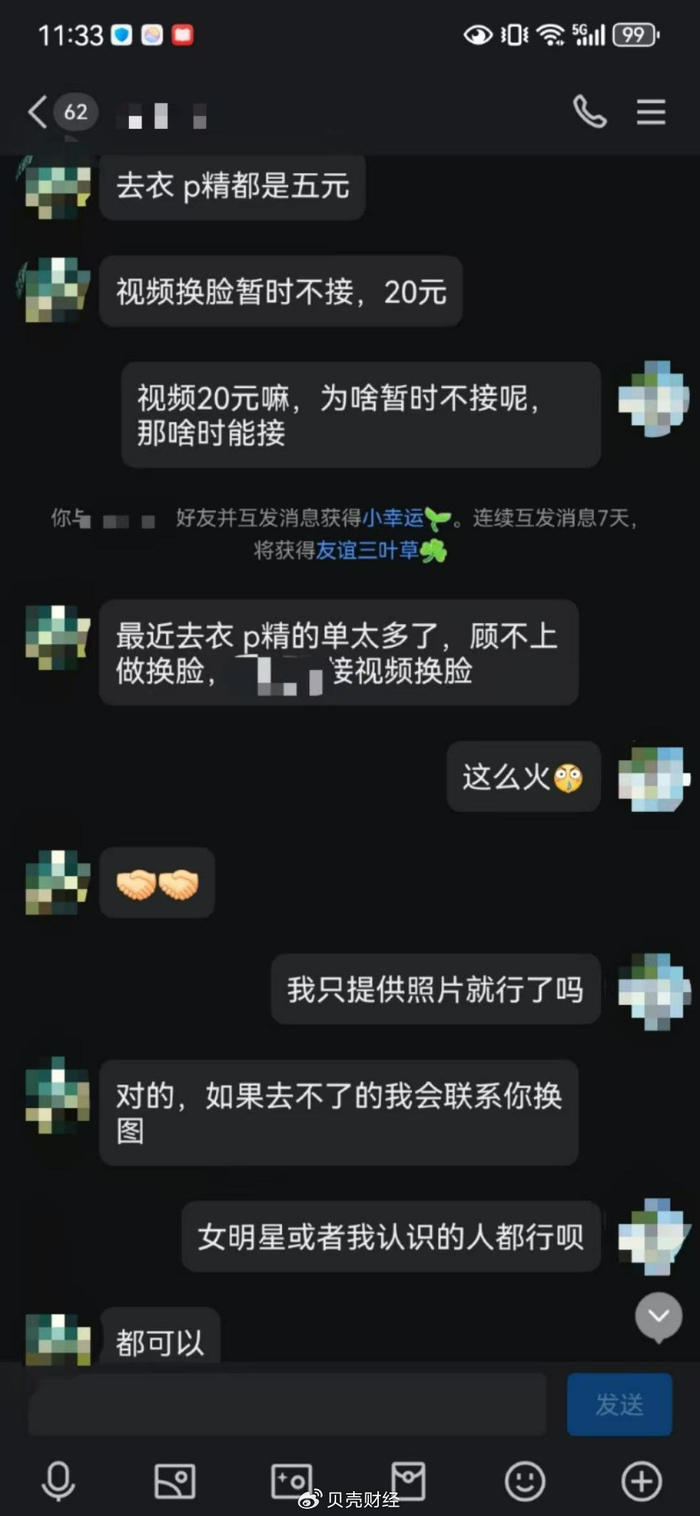 新京报贝壳财经记者与“AI脱衣”卖家的聊天记录截图