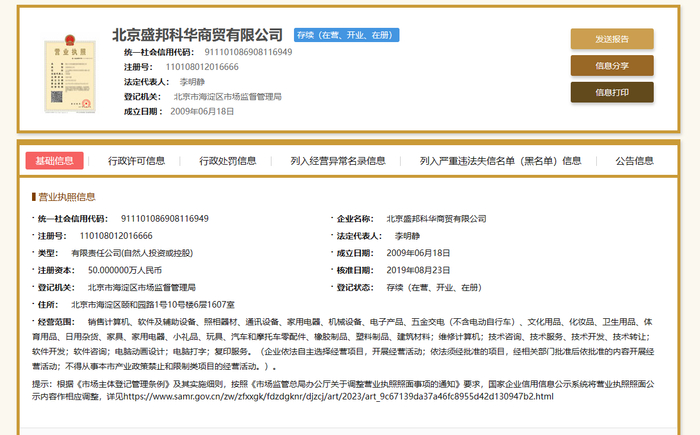 ST新潮第二大股东北京盛邦的法定代表人李明静