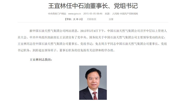 2015年，王宜林任中石油董事长（资料图） 图片来源：中国政府网