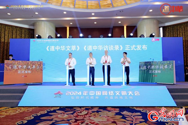 ▲发布现场。（图片来源：光明网）