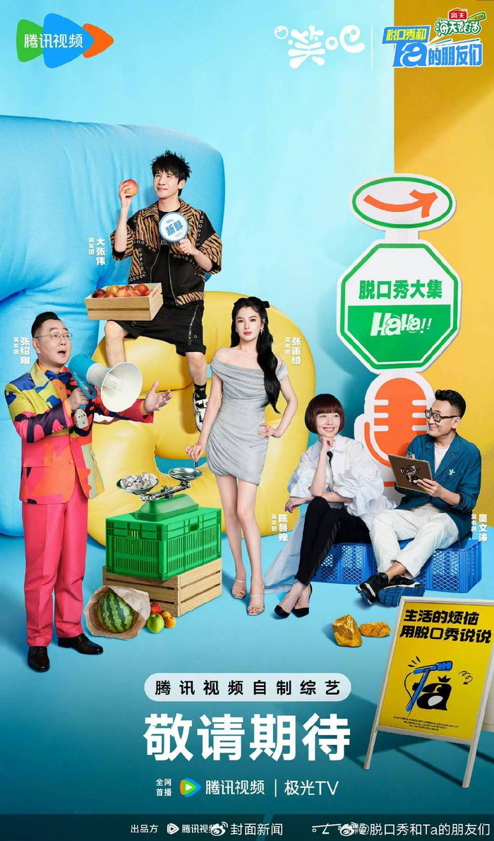 《脱口秀和TA的朋友们》海报。图源官方微博