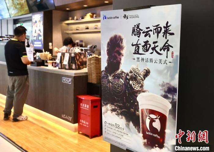 图为市民在北京一瑞幸咖啡店内购买《黑神话：悟空》联名咖啡。中新社记者 易海菲 摄