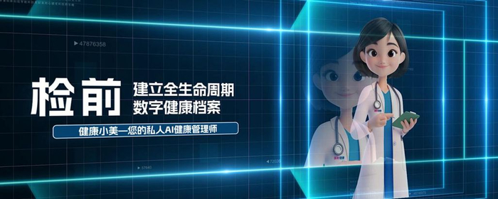 （“健康小美”数智健管师）