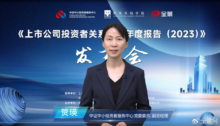 中证中小投资者服务中心 党委委员、副总经理 贺瑛