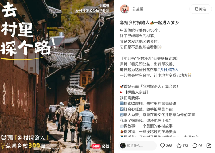 小红书官方发起“乡村漫游”公益扶持计划