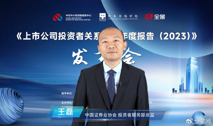 中国证券业协会 投资者服务部总监 王磊