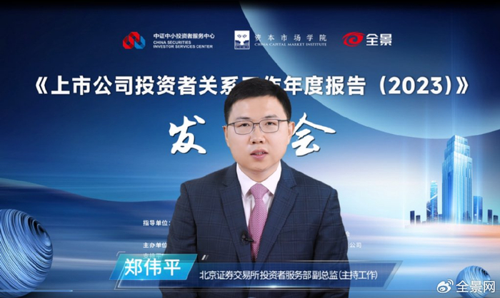 北京证券交易所 投资者服务部副总监（主持工作）郑伟平