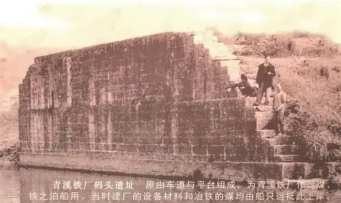     青溪铁厂码头遗址。（资料图片）