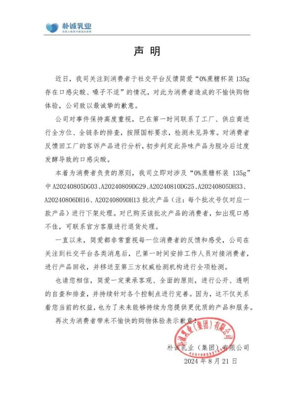 图源：朴诚乳业声明