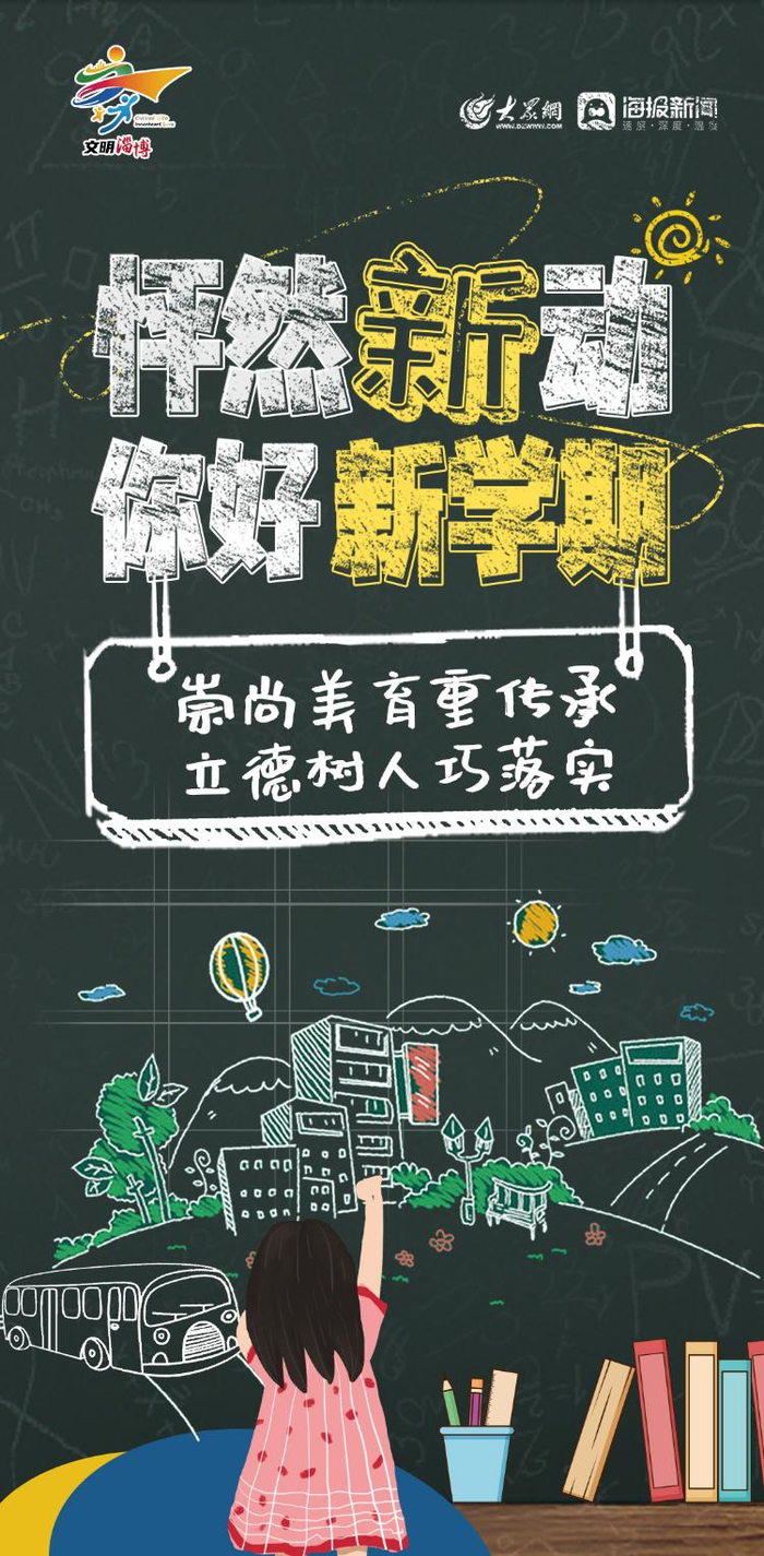 海报图品丨怦然"新"动,你好新学期!