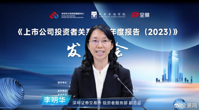 深圳证券交易所 投资者服务部 副总监 李明华