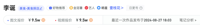 李诞的小红书合作报价 图源 / 新红
