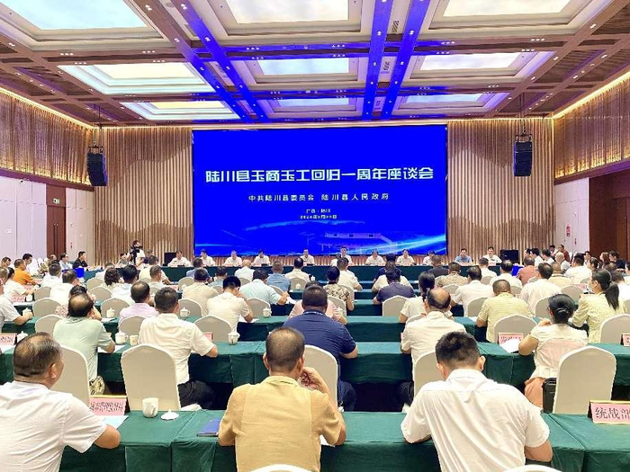 图为2024年陆川县玉商玉工回归一周年座谈会现场。