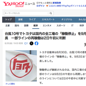 台风影响！丰田日本全部工厂停工_手机新浪网