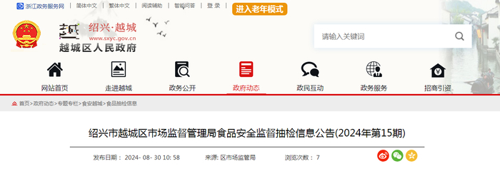 绍兴市越城区市场监督管理局食品安全监督抽检信息公告（2024年第15期）