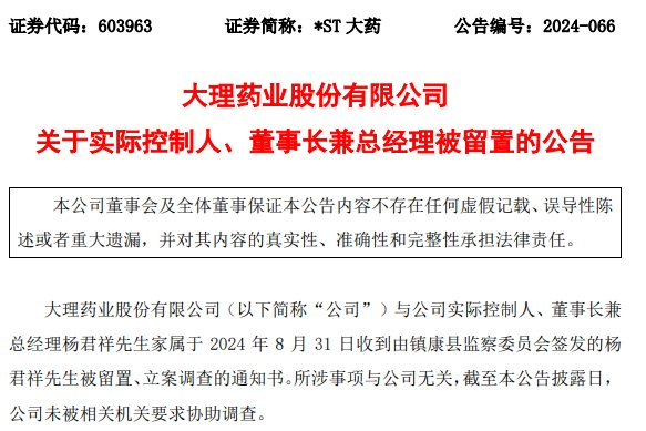 图片来源：*ST大药公告截图