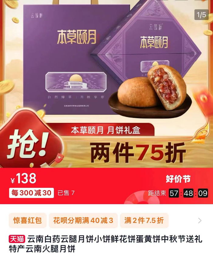 “本草颐月”月饼礼盒 来源：天猫App截图