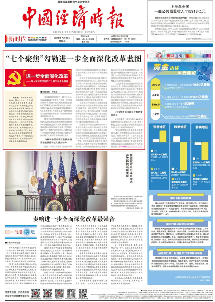 来源：《 中国经济时报 》 2024年7月23日