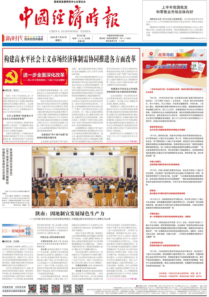 来源：《 中国经济时报 》 2024年7月24日