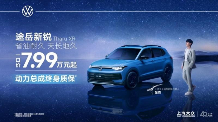 7.99万起,途岳新锐(tharu xr)成都车展上市,官宣代言人张杰
