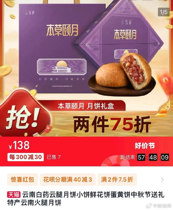 ▲“本草颐月”月饼礼盒 来源：天猫App截图