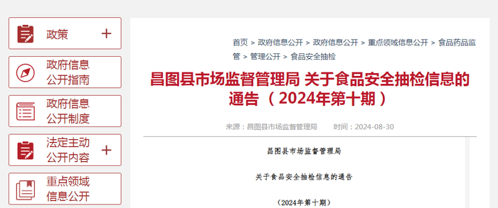 昌图县市场监督管理局关于食品安全抽检信息的通告（2024年第十期）