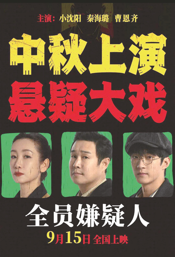     《全员嫌疑人》海报。