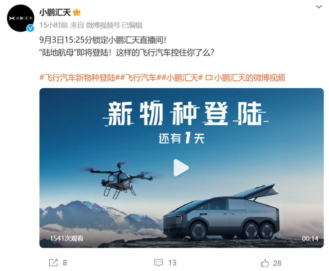 图片来源：@小鹏汇天微博截图