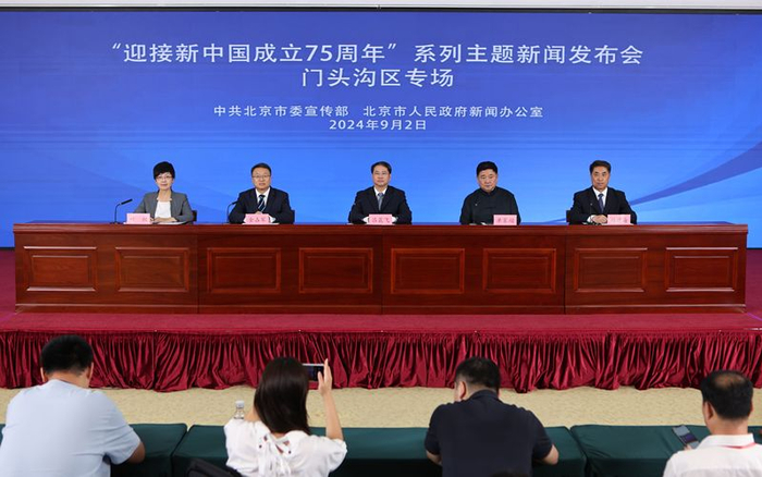 9月2日，“迎接新中国成立75周年”系列主题新闻发布会——门头沟区专场在京举行。首都之窗 李磊 摄