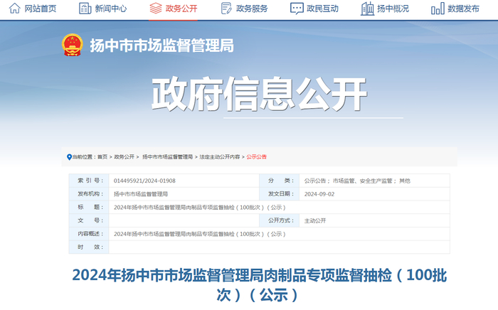 2024年扬中市市场监督管理局肉制品专项监督抽检（100批次）（公示）