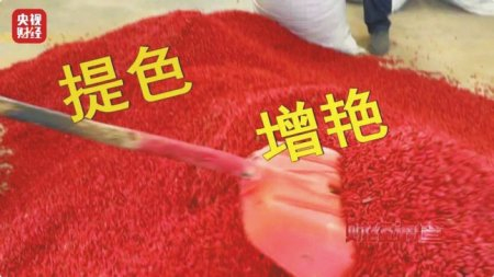 　　使用焦亚硫酸钠对枸杞进行“提色增艳”。 央视截图
