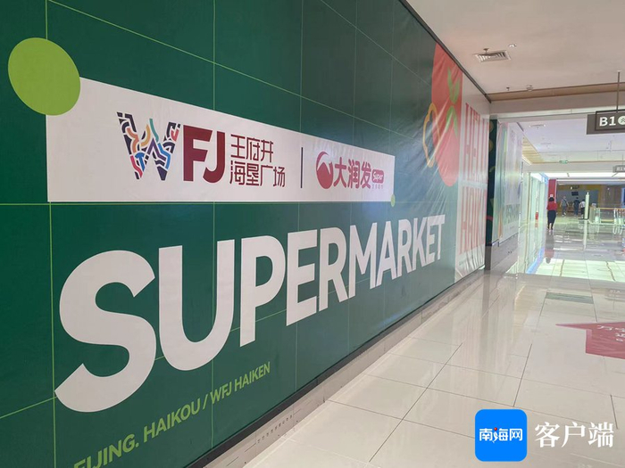 位于王府井海垦广场内的大润发Super装修围挡。 记者 王子遥 摄