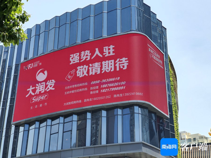 王府井海垦广场已挂出大润发Super入驻信息。 记者 王子遥 摄