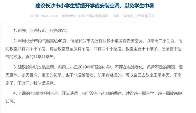 建议暂缓开学或安装空调。图/湘问·投诉直通车截图