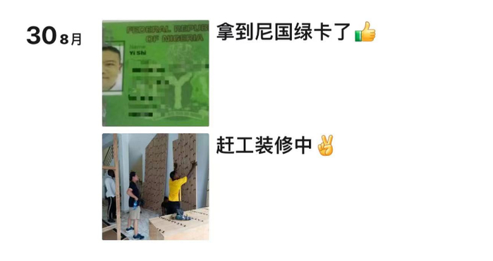 施毅表示自己已经拿到了尼日利亚的绿卡，且所在公司正在装修过程中。